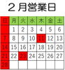「2月営業日」