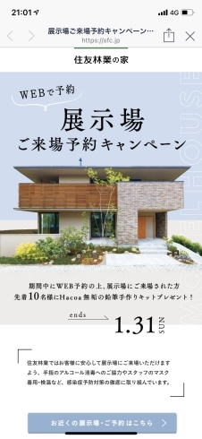 住友林業からのお知らせ「本日最終日！！」