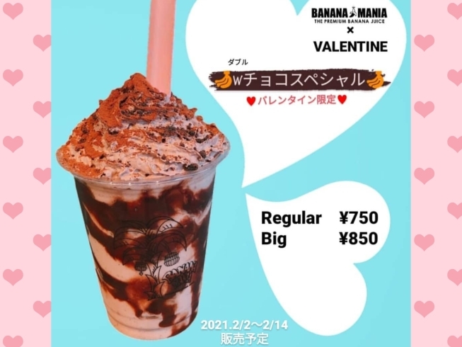 21バレンタイン期間限定 バナナジュース Wチョコスペシャル ホットバナナミルク 2 14まで販売中 新小岩 超濃厚プレミアムバナナ ジュース専門店 バナナマニア さん まいぷれ葛飾編集部のニュース まいぷれ 葛飾区