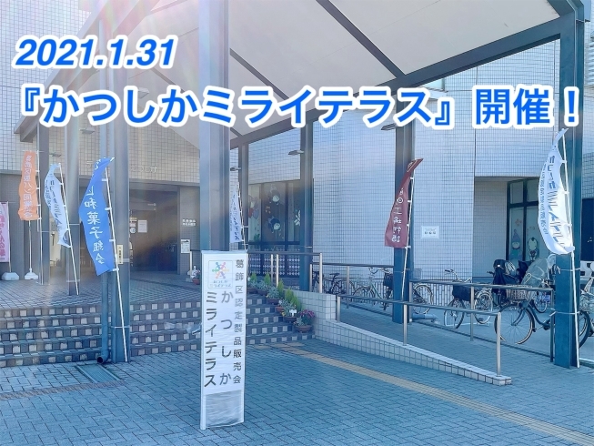 「体験型販売会『かつしかミライテラス』開催！［2021年1月31日（日）第16回葛飾区認定製品販売会 テクノプラザかつしか］」