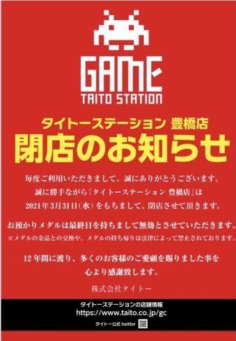 「【お知らせ】藤沢町のタイトーステーション3月末閉店」