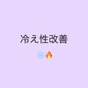 「冷え性解消法〜♪」