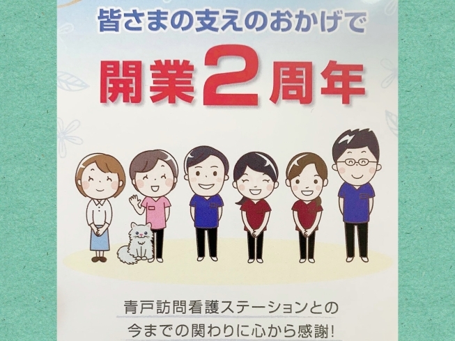 「【祝】開業2周年おめでとうございます！地域に寄り添う『青戸訪問看護ステーション』さん♪」