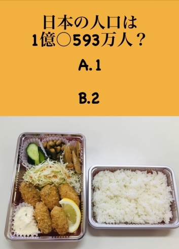 「2月1日月曜日、今日のクイズ!!『日本の人口は1億○593万人？  A、1   B、2』本日のおすすめmenuは✨かきフライ定食……850円…5個入りです。漁協の食堂でかきフライはいかがでしょうか？」