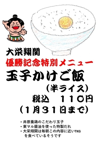 大変好評なため2月7日まで延長します！！「2/7まで延長！大栄翔関優勝記念「玉子かけご飯」メニュー！！」