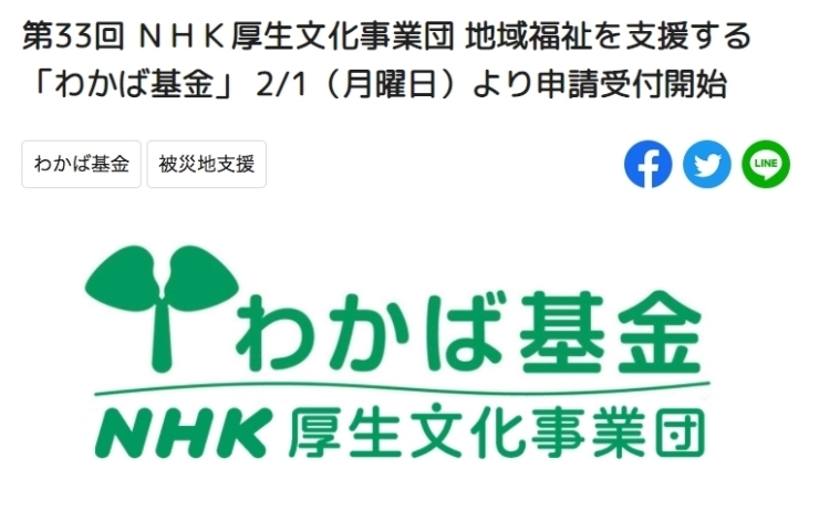 「《補助金・施策等》第33回地域福祉を支援する「わかば基金」（NHK厚生文化事業団）」