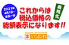 「まいぷれは4月から税込価格の総額表示になります！」