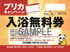 喜助の湯(ＪＲ松山駅前)無料入浴券10枚② 12月末期限 入浴無料券 有効期限延長のお知らせ | 伊予の湯治場 喜助の湯の