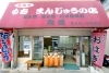 「島屋饅頭店」厳選素材で作り上げる、手づくりの味。餅・饅頭の事なら島屋へ