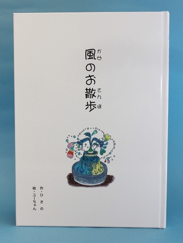 「四方 久野さん、絵本「風のお散歩」を出版」