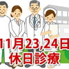 11月23日の休日診療