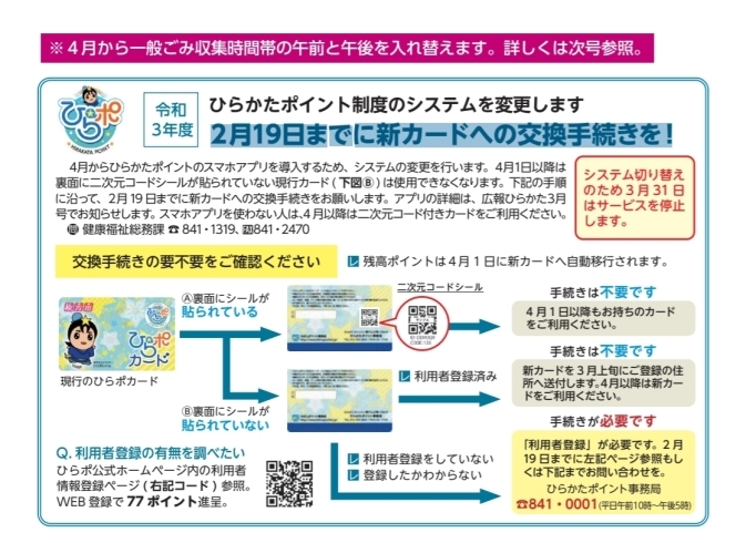 「令和3年度　ひらかたポイント制度　　2月19日までに新カードへの交換手続きをお願いします」