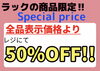 このPOPがついているラックが対象です！「まだまだ大活躍のアウターが大変お買い得です!!」