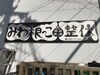 「やっぱり手描き看板！」