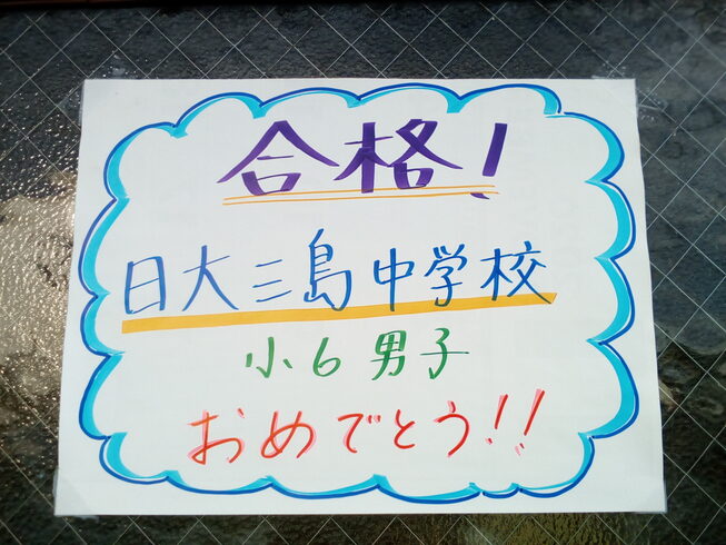 一足先に嬉しい報告。目標に向かって頑張ったね。「全ての受験生を応援しています!! ~私立高校入試日~」