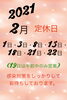 2月のお休みです‼️「今月の定休日‼️」