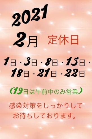 2月のお休みです‼️「今月の定休日‼️」