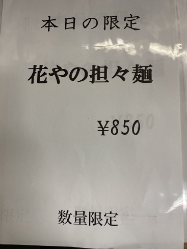 「明日の花やラーメン限定ラーメン」