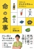 命の食事　主婦の友社出版　南雲吉則著「命の食事～大切な人をがんから守るために今できること～　バイオリンクと健康を売る　Yubi（優美）」