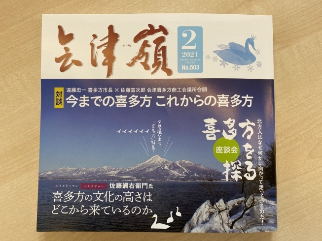 「月刊「会津嶺」2021年２月号に当店マネージャーが登場！」