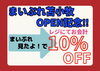 レジにてご提示下さいませ！「まいぷれOPEN記念!!」