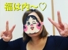 「福は内〜、鬼は外〜」