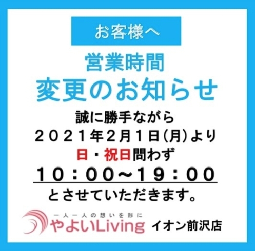 「営業時間変更のお知らせ【岩手県で布団・枕を購入するなら、やよいリビング】」