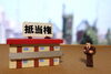 抵当権　写真「住宅ローンを完済したときの手続きについて」