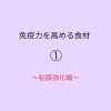 「免疫力を高める食材」
