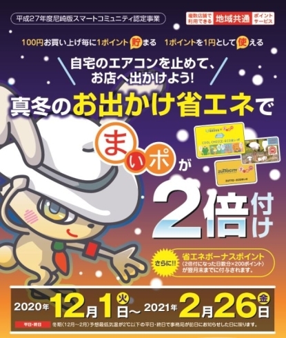 「2月5日（金）は「お出かけ省エネの日」でまいポ２倍付け+ボーナス200ポイント付き！」