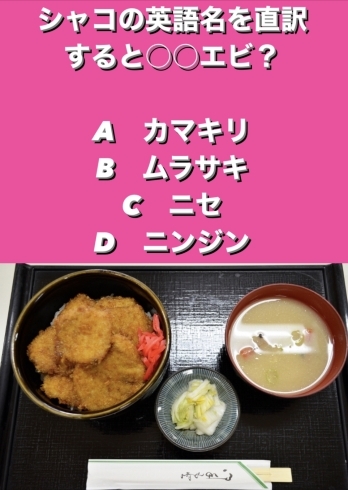 2月5日金曜日 今日のクイズ シャコの英語名を直訳すると エビ A カマキリ B ムラサキ C ニセ D ニンジン 本日のおすすめmenu ぶり かつ丼 680円 7枚入です 漁協の食堂でお魚ランチはいかがでしょうか 地魚食道 瓢のニュース まいぷれ 新潟市