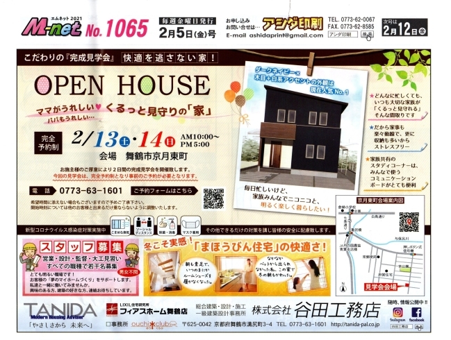 「OPEN　HOUSE情報！」