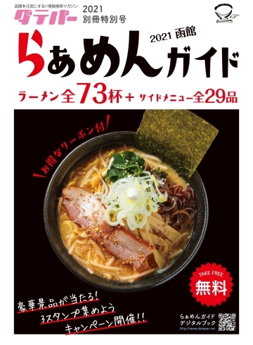 らぁめんガイド　2021函館「函館らーめんガイド ダテパー 2021別冊特別号発行いたしました。」