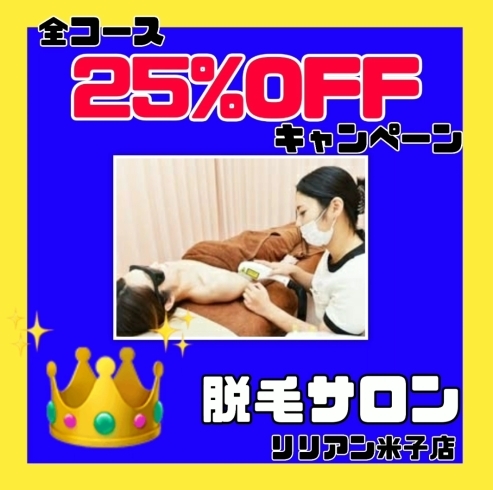 「たくさんの反響❗️脱毛25%OFFキャンペーン‼️」