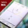 包装・熨斗紙・紙袋無料サービス「☆家族葬のお返しにお悩みではありませんか?☆」