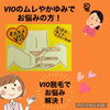 「VIOのムレや不快感でお悩みの方❗️」