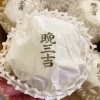 「『晩三吉』 あなたはなんて読みますか？？」
