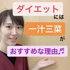 「一汁三菜がいい理由♬」