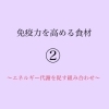 「免疫力を高める食材②」