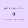 「免疫力を高める食材③」