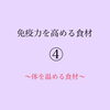 「免疫力を高める食材④」