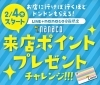 「お店に行けば行くほどドンドンもらえる！《来店ポイントプレゼントチャレンジ》実施中です✨」