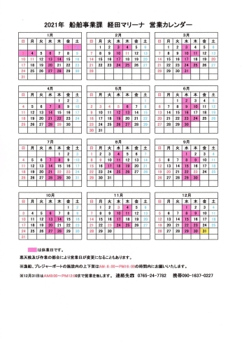 「魚津漁協　船舶事業課　営業カレンダー」