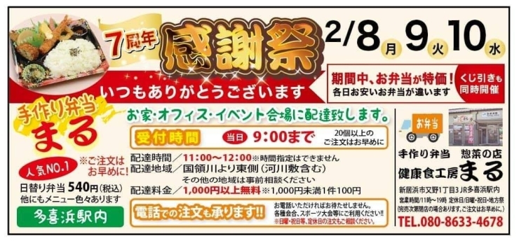 「【新居浜市 又野】お弁当屋の 健康食工房 まる さんは2/8（月）〜2/10（水）で感謝祭を開催！」