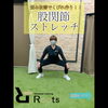「〈ストレッチ動画〉　パーソナルトレーニングジムRoots」