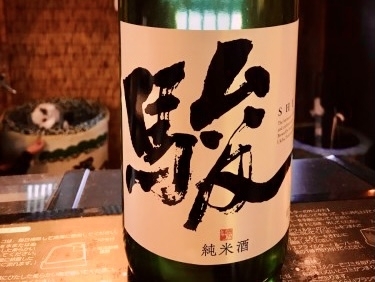 駿 純米酒 SH-Y60 火入れ（いそのさわ）「うきはの酒 」