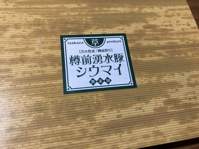 樽前育ち樽前湧水豚焼売「2分で簡単調理！樽前育ち樽前湧水豚焼売。」