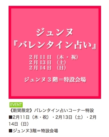 千葉そごうのジュンヌ３Fでお待ちしております！「千葉そごう/ジュンヌでバレンタイン♡イベント出展します！【千葉 Web★占い&天然石で今すぐ開運♪★あなただけの「守り石」に出会えるお店】」