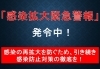 8日（月）より「感染拡大緊急警報」発令中！「コロナに負けないぞ！　頑張ろう宮崎県！」