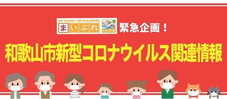 和歌山 県 コロナ 感染 者 最新 情報